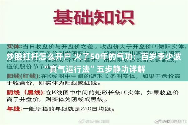 炒股杠杆怎么开户 火了50年的气功：百岁李少波“真气运行法”五步静功详解