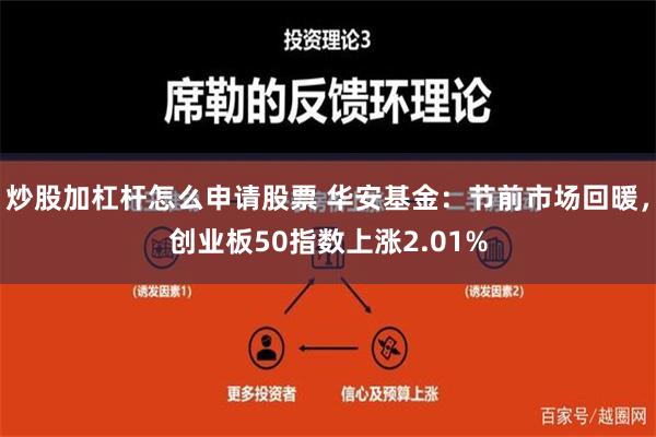 炒股加杠杆怎么申请股票 华安基金：节前市场回暖，创业板50指数上涨2.01%