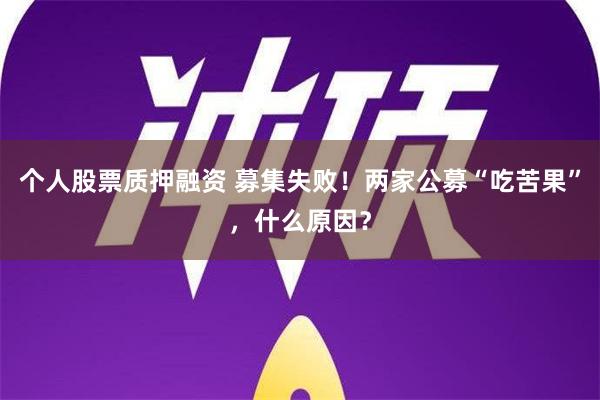 个人股票质押融资 募集失败！两家公募“吃苦果”，什么原因？