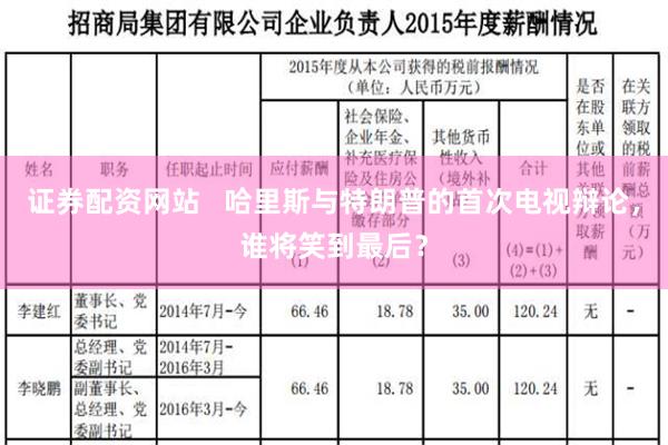 证券配资网站   哈里斯与特朗普的首次电视辩论，谁将笑到最后？