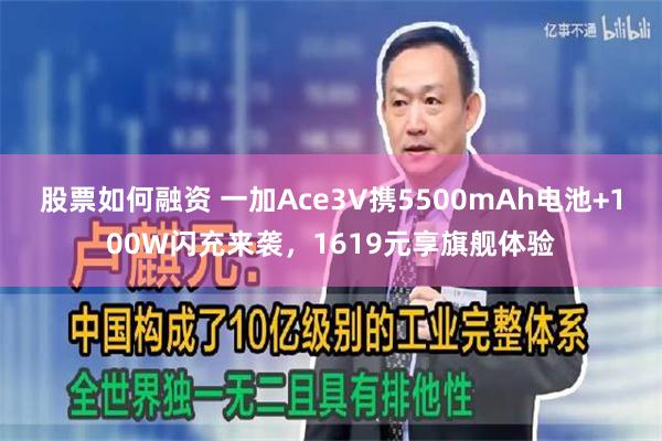 股票如何融资 一加Ace3V携5500mAh电池+100W闪充来袭，1619元享旗舰体验