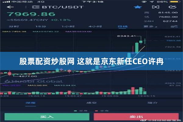 股票配资炒股网 这就是京东新任CEO许冉