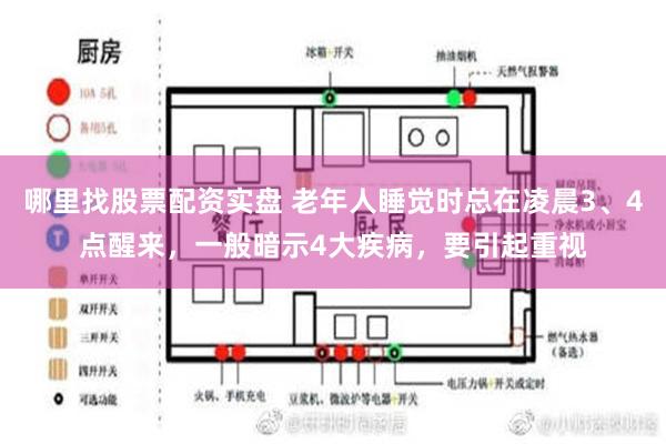 哪里找股票配资实盘 老年人睡觉时总在凌晨3、4点醒来，一般暗示4大疾病，要引起重视