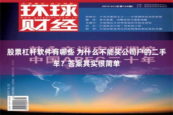 股票杠杆软件有哪些 为什么不能买公司户的二手车？答案其实很简单