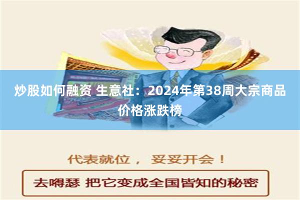 炒股如何融资 生意社：2024年第38周大宗商品价格涨跌榜