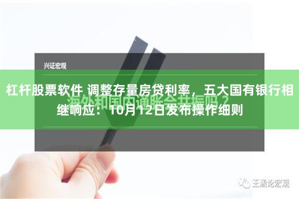 杠杆股票软件 调整存量房贷利率，五大国有银行相继响应：10月12日发布操作细则