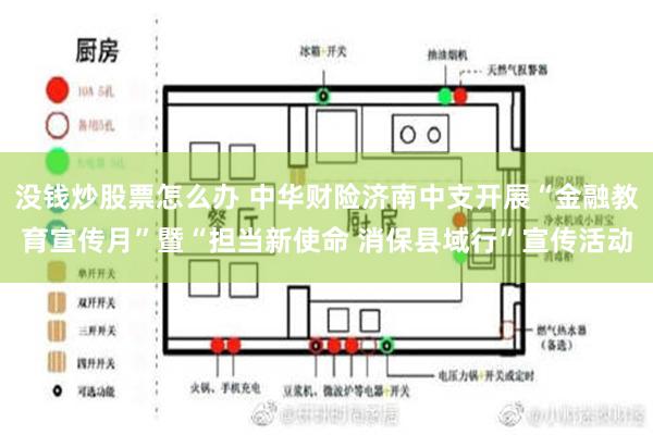 没钱炒股票怎么办 中华财险济南中支开展“金融教育宣传月”暨“担当新使命 消保县域行”宣传活动