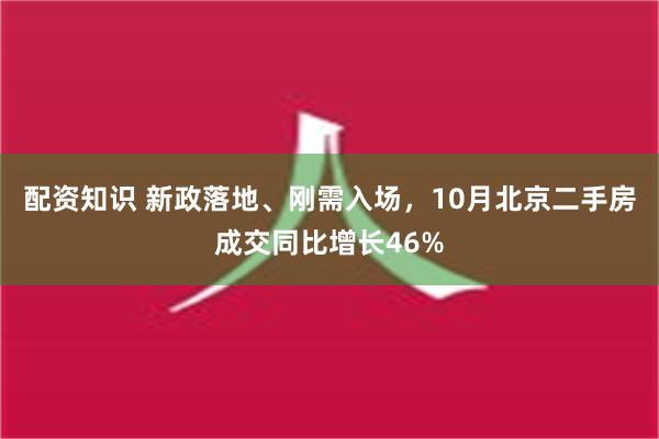 配资知识 新政落地、刚需入场，10月北京二手房成交同比增长46%