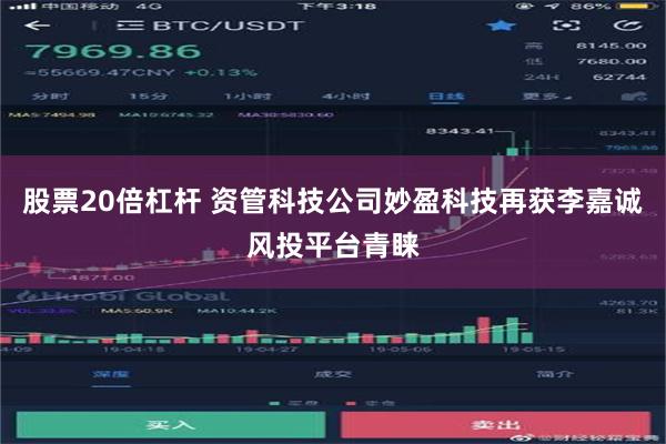 股票20倍杠杆 资管科技公司妙盈科技再获李嘉诚风投平台青睐