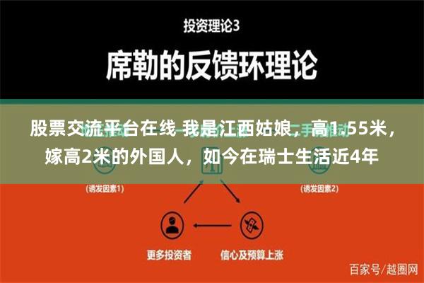 股票交流平台在线 我是江西姑娘，高1.55米，嫁高2米的外国人，如今在瑞士生活近4年