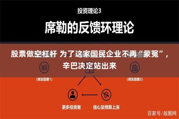 股票做空杠杆 为了这家国民企业不再“蒙冤”，辛巴决定站出来