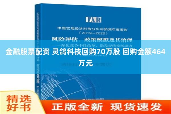 金融股票配资 灵鸽科技回购70万股 回购金额464万元