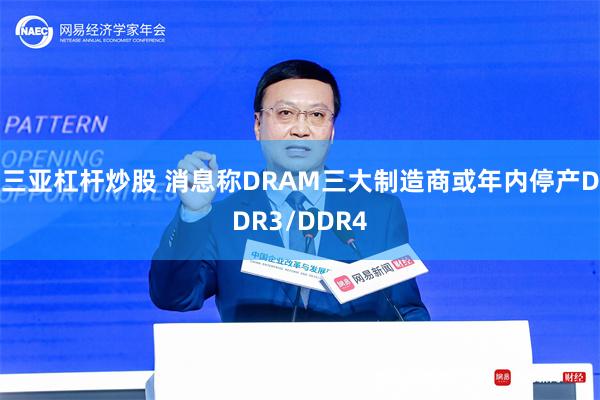 三亚杠杆炒股 消息称DRAM三大制造商或年内停产DDR3/DDR4